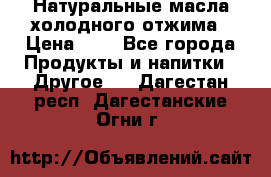 Натуральные масла холодного отжима › Цена ­ 1 - Все города Продукты и напитки » Другое   . Дагестан респ.,Дагестанские Огни г.